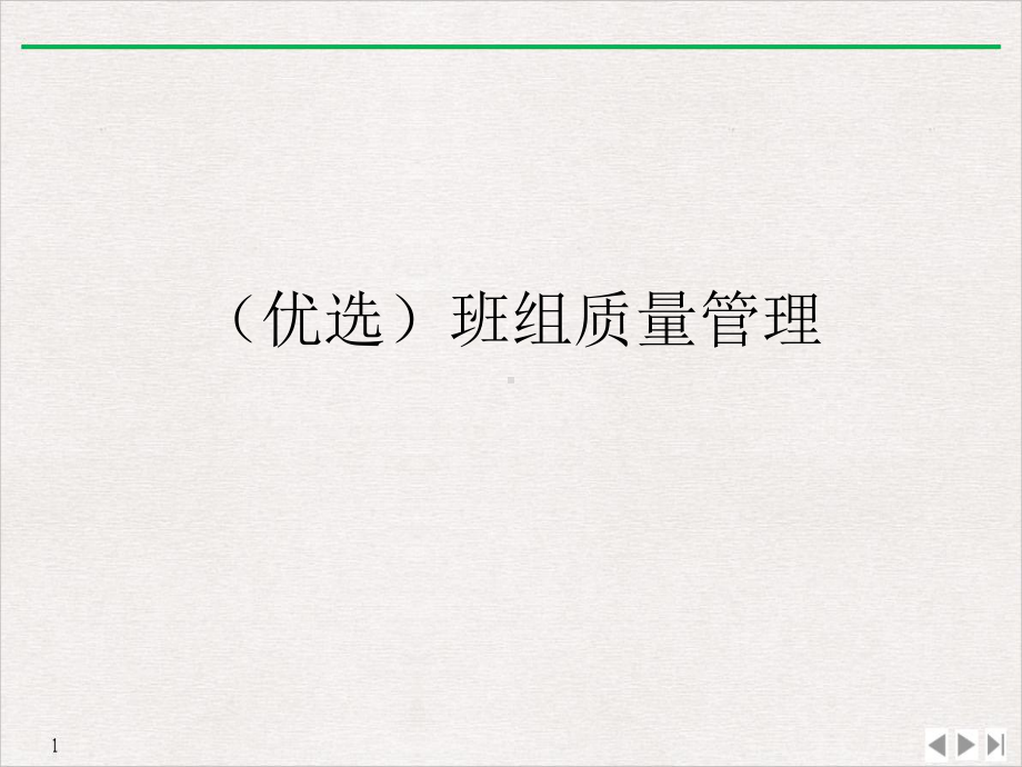 班组质量管理课件.ppt_第2页