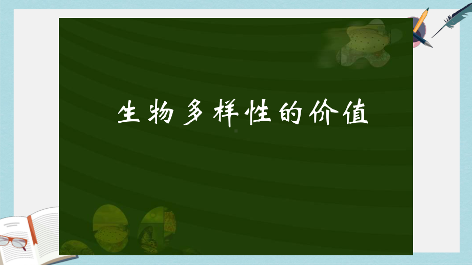 沪科版高中生命科学第三册101《生物多样性及其价值》课件1.ppt_第1页