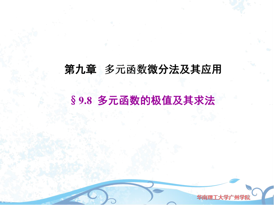 最新优质课件高A-9-8多元函数的极值及其求法最新优质课件-.ppt_第2页