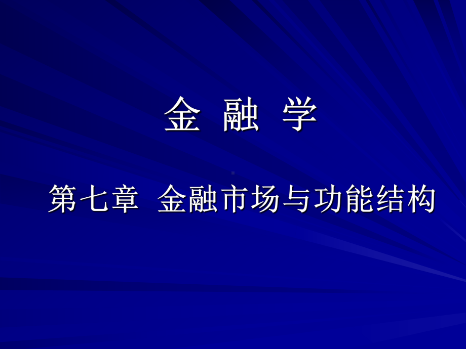 某大学金融学7章金融市场讲述课件.ppt_第1页