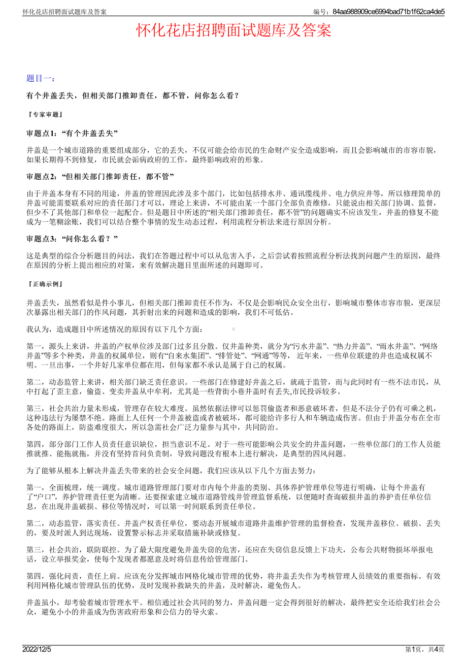 怀化花店招聘面试题库及答案.pdf_第1页