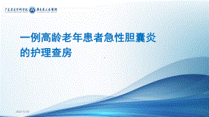 一例急性胆囊炎的护理查房参考课件.ppt