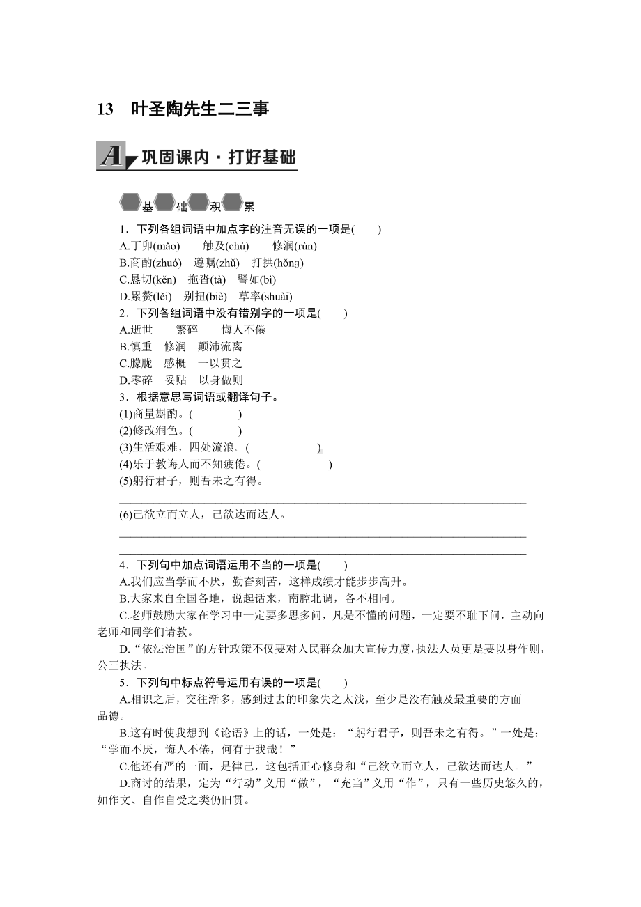 部编版七年级语文下册导学案13 叶圣陶先生二三事.doc_第1页