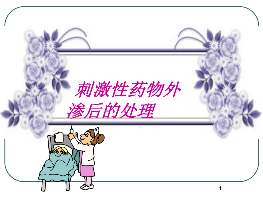 刺激性药物外渗后的处理教学课件.ppt_第1页