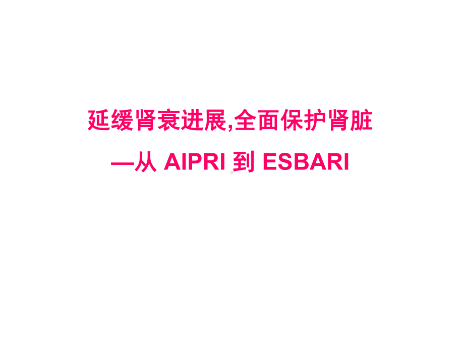 延缓肾衰进展全面保护肾脏从aipri到esbari课件.ppt_第1页