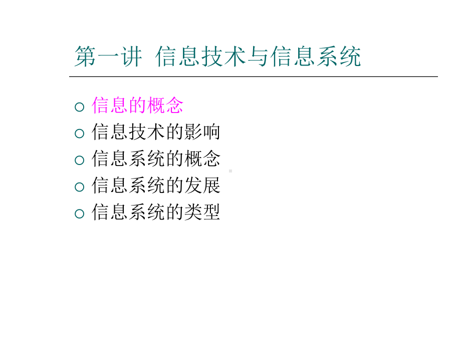 管理信息系统-第一讲-信息技术与信息系统课件.ppt_第3页