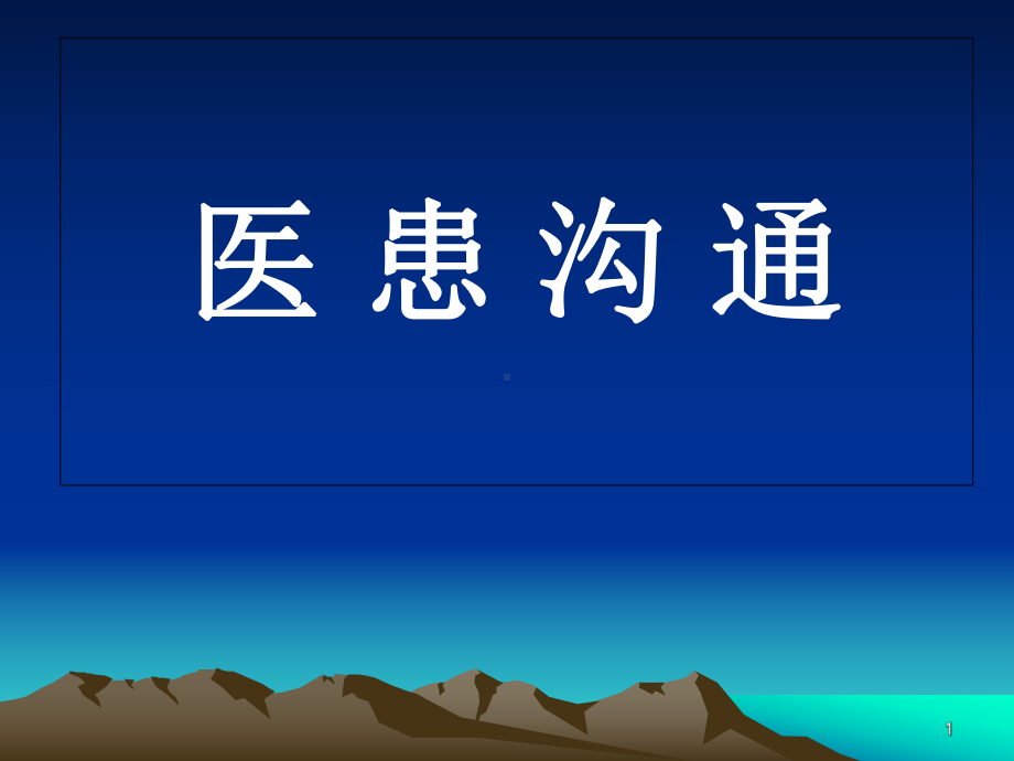 口腔医师医患沟通技巧课件.pptx_第1页