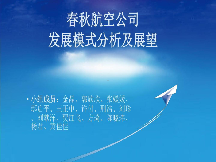 春秋航空精简课件.ppt_第1页