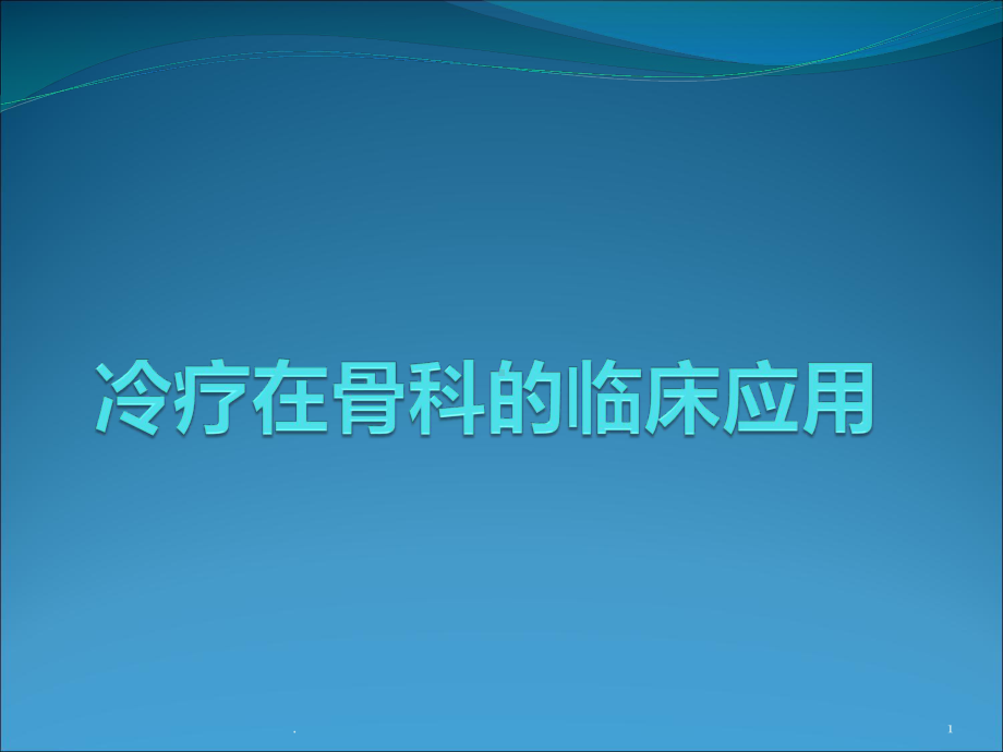 冷疗在骨科的临床医学课件.ppt_第1页