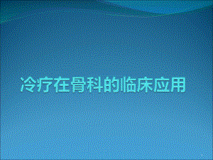 冷疗在骨科的临床医学课件.ppt