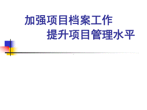 加强项目档案工作提升项目管理水平课件.ppt