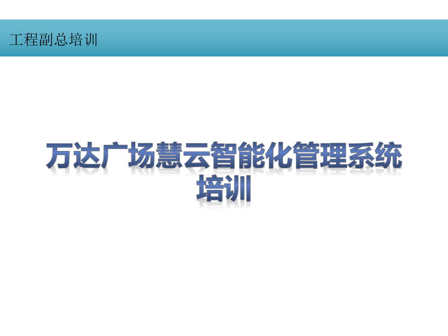 工程副总培训第二十二部分-智能化管理系统培训(通用)课件.pptx_第1页