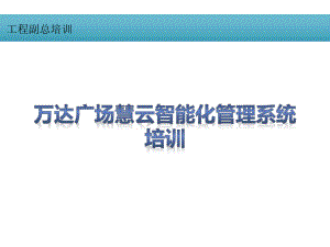 工程副总培训第二十二部分-智能化管理系统培训(通用)课件.pptx