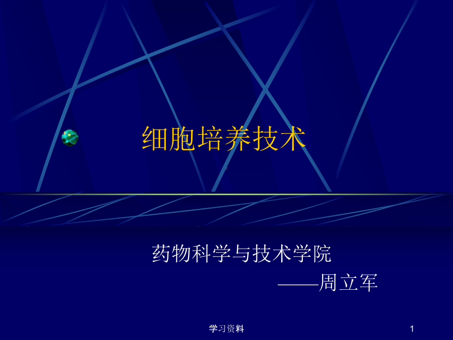 细胞培养技术详细（学习资料）课件.ppt_第1页