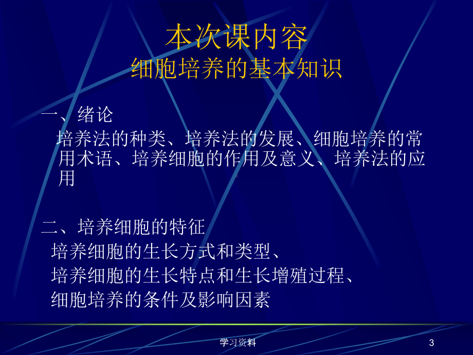 细胞培养技术详细（学习资料）课件.ppt_第3页