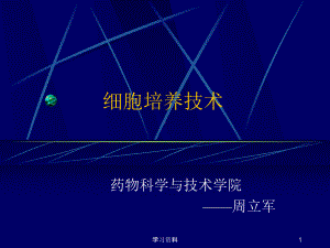 细胞培养技术详细（学习资料）课件.ppt