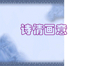 七年级下册美术课件-诗情画意课件1浙美版.ppt