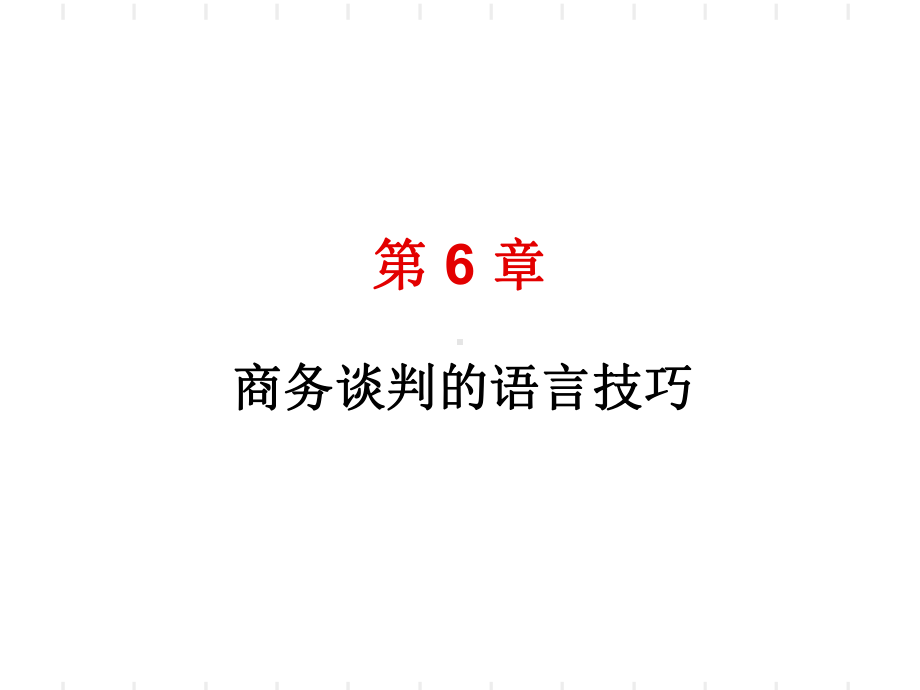 商务谈判的语言技巧教材课件.ppt_第1页