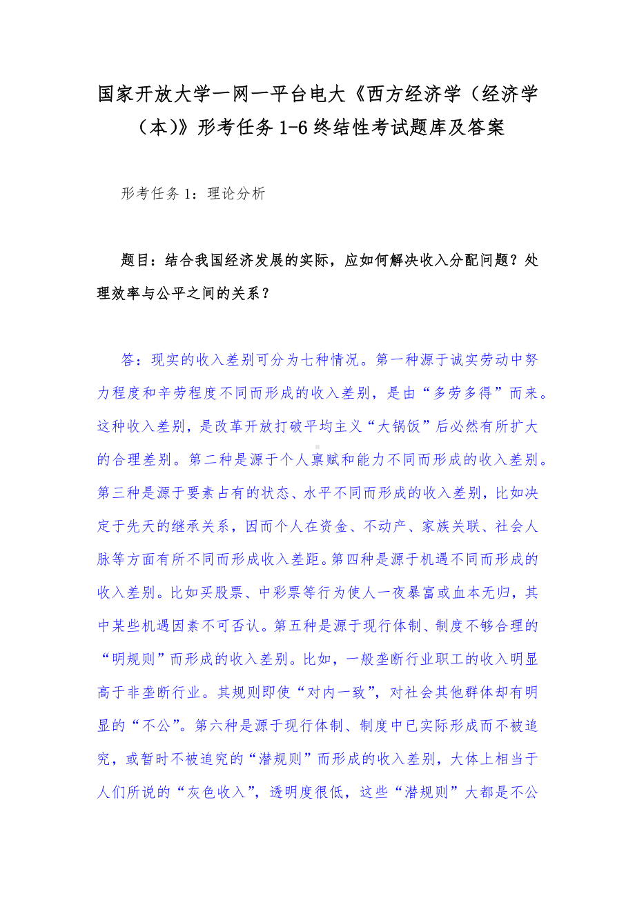 国家开放大学一网一平台电大：结合我国经济发展的实际应如何解决收入分配问题？处理效率与公平之间的关系.docx_第1页