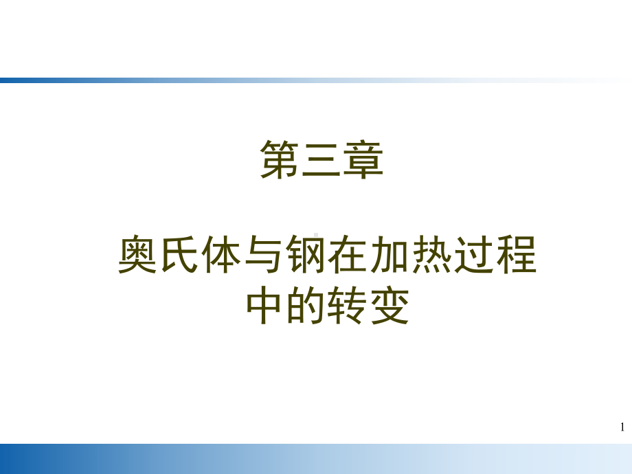 奥氏体与钢在加热过程中的转变课件.ppt_第1页