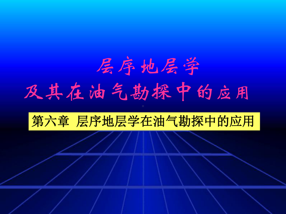 第六章-层序地层学在油气勘探中的应用-层序地层学-及其在油气勘探中的应用-教学课件.ppt_第1页