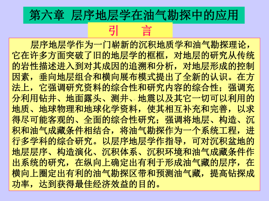 第六章-层序地层学在油气勘探中的应用-层序地层学-及其在油气勘探中的应用-教学课件.ppt_第2页