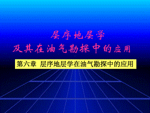 第六章-层序地层学在油气勘探中的应用-层序地层学-及其在油气勘探中的应用-教学课件.ppt