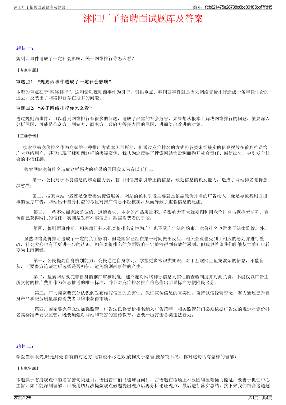 沭阳厂子招聘面试题库及答案.pdf_第1页