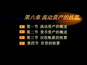 流动资产的核算课件.ppt