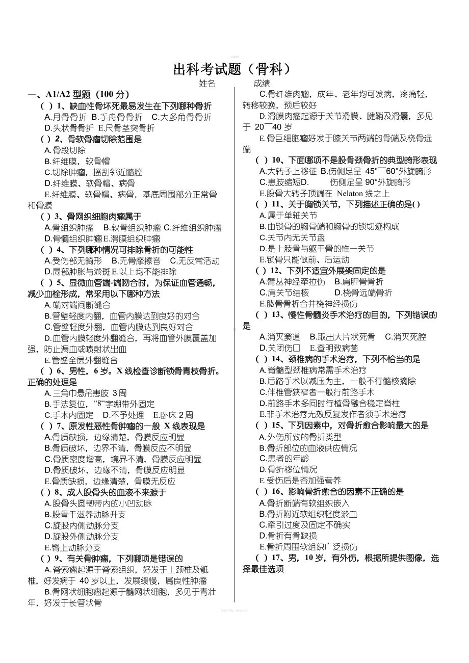 骨科考试试题(含答案).docx_第1页