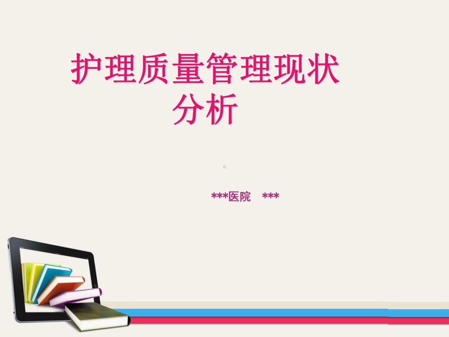 护理质量管理现状分析课件.ppt_第1页