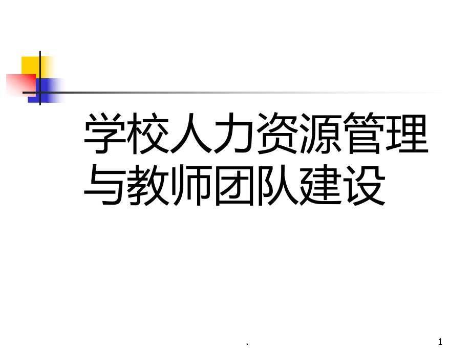 学校人力资源管理与教师团队建设课件.ppt_第1页