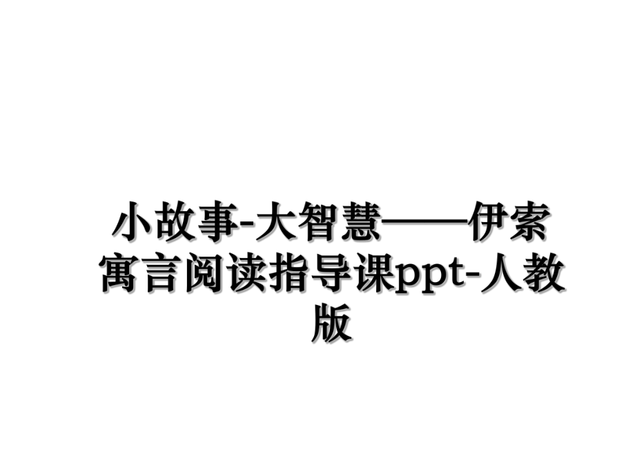 最新小故事-大智慧-伊索寓言阅读指导课-人教版课件.ppt_第1页