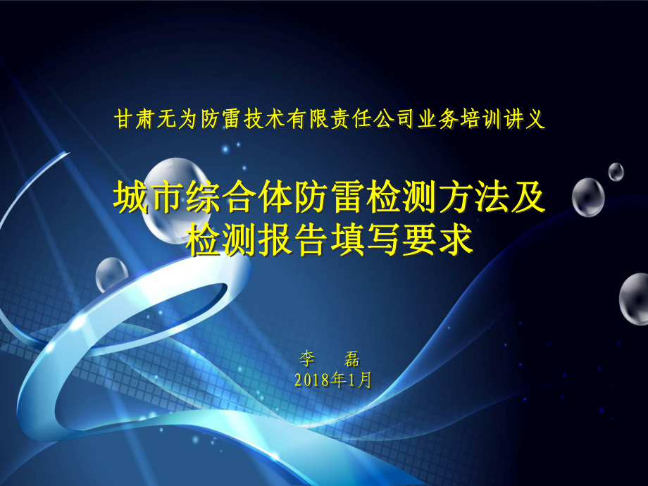 甘肃无为防雷技术有限责任公司业务培训讲义城综合体防雷课件.ppt_第1页