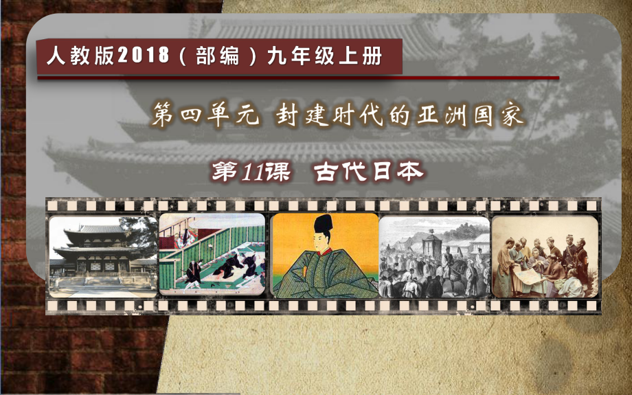 新人教版九年级历史上册《四单元-封建时代的亚洲国家-第11课-古代日本》公开课课件9.pptx_第2页