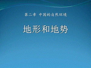 商务星球版地理八年级上册第2章第一节《地形地势特征》课件.pptx