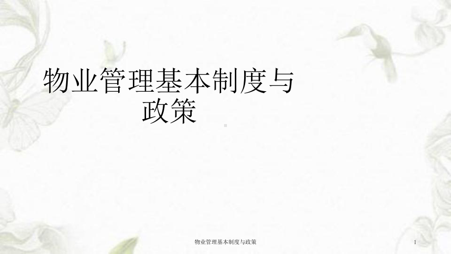 物业管理基本制度与政策课件.ppt_第1页