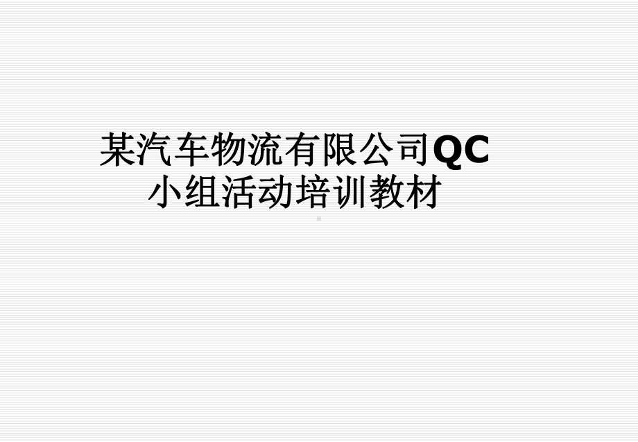 某汽车物流有限公司QC小组活动培训教材课件.pptx_第1页