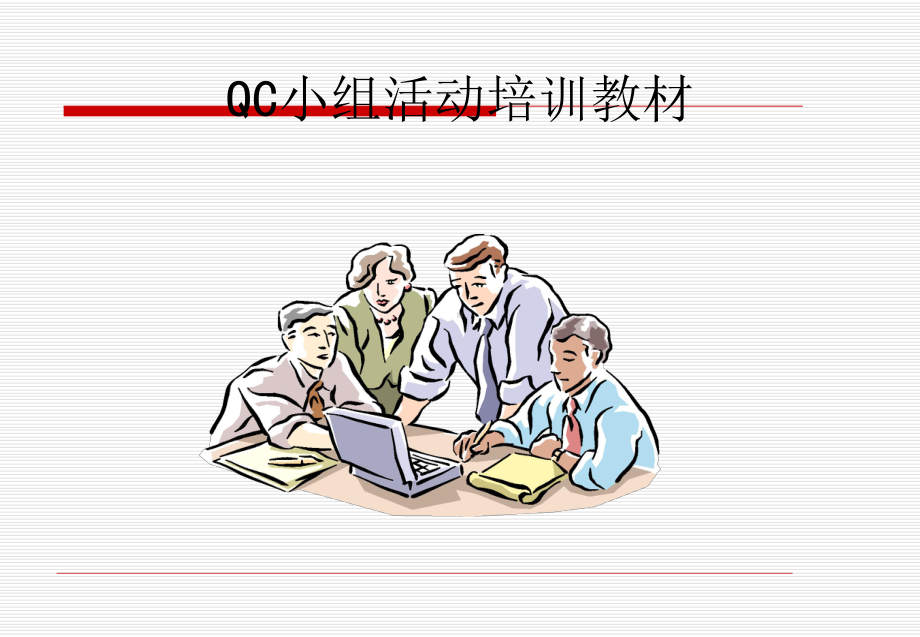 某汽车物流有限公司QC小组活动培训教材课件.pptx_第2页