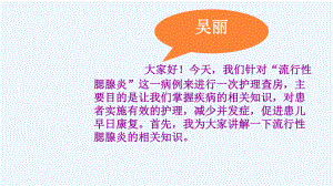 流行性腮腺炎护理查房课件.ppt