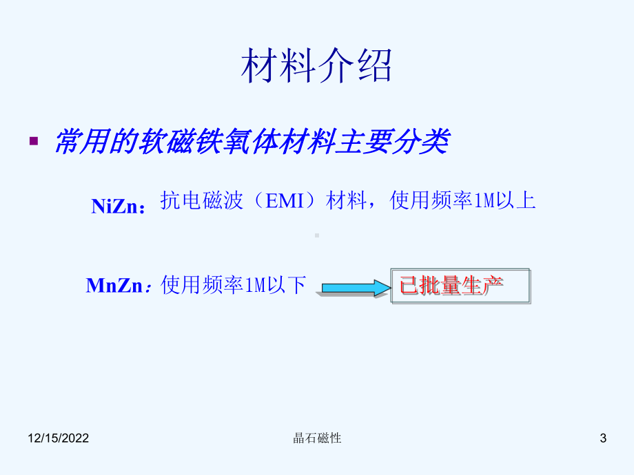 磁性产品、工艺流程介绍课件.ppt_第3页