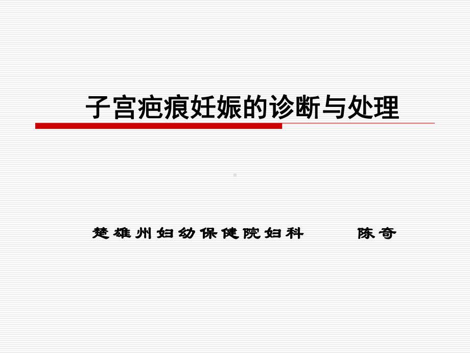 子宫瘢痕妊娠诊断与处理讲述课件.ppt_第1页