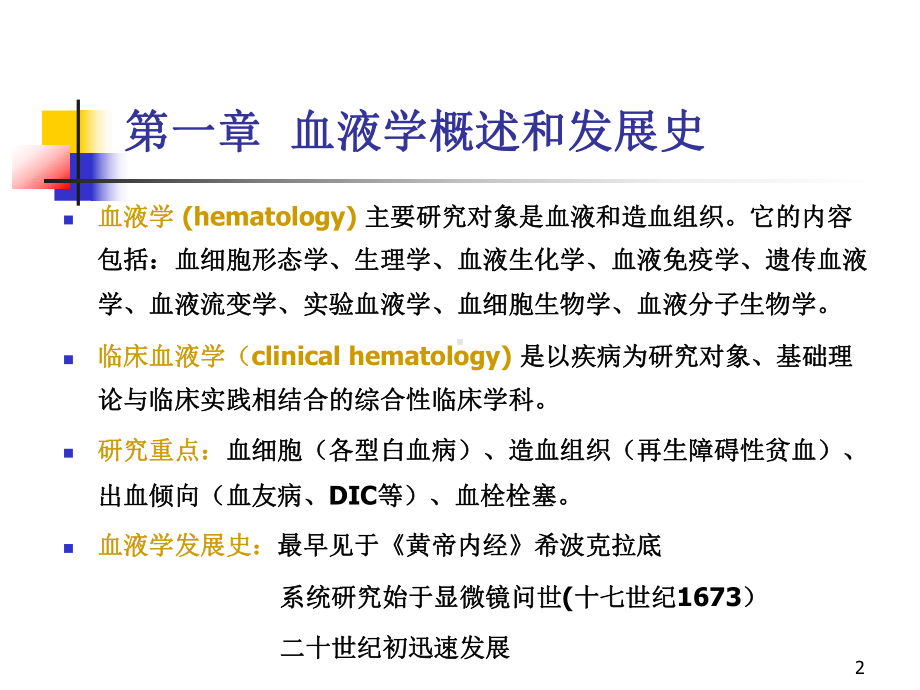 临床血液学和血液学检验参考课件.ppt_第2页