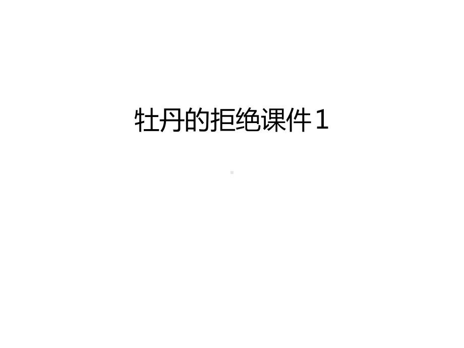 管理资料牡丹的拒绝课件1汇编.ppt_第1页