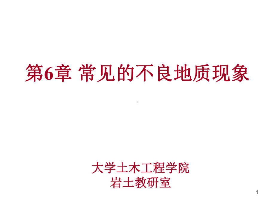 常见的不良地质现象课件.ppt_第1页