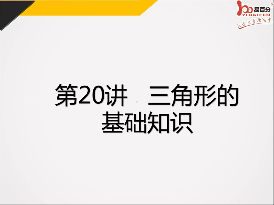 最新中考数学(深圳版)专题复习第20讲-三角形的基础知识课件.pptx_第2页