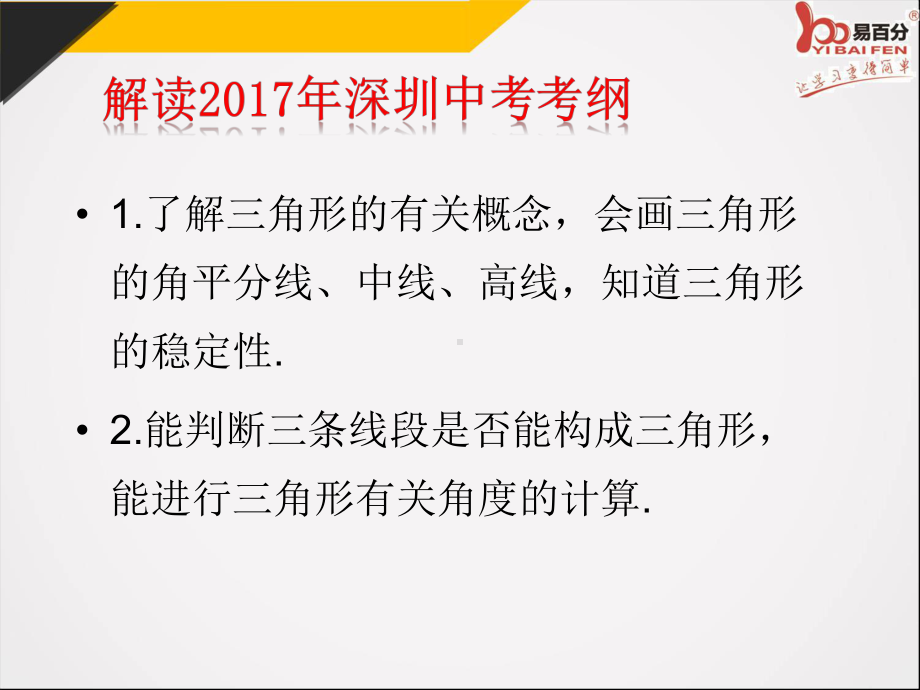 最新中考数学(深圳版)专题复习第20讲-三角形的基础知识课件.pptx_第3页