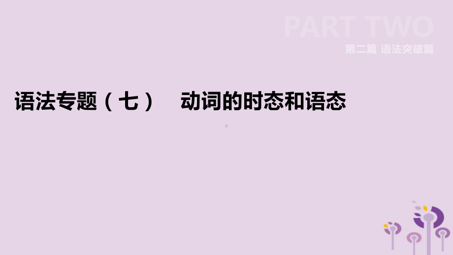 河北省中考英语二轮复习第二篇语法突破篇语法专题07动词的时态和语态课件.ppt_第1页