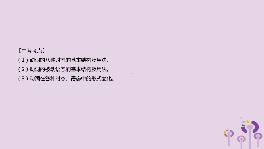 河北省中考英语二轮复习第二篇语法突破篇语法专题07动词的时态和语态课件.ppt_第2页