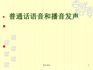 播音主持语音发声课件(基础教学).ppt